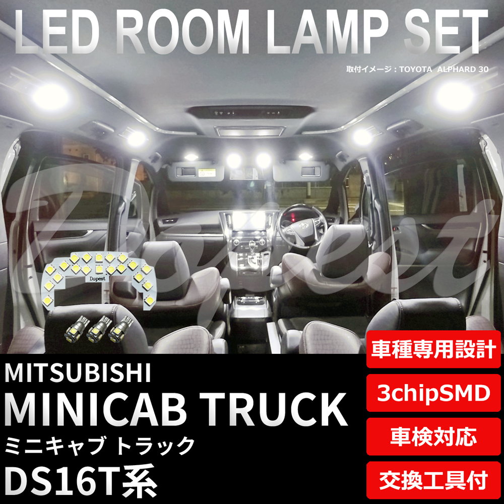 ミニキャブ トラック LEDルームランプセット DS16T系 純白色/電球色｜dopest-4corp
