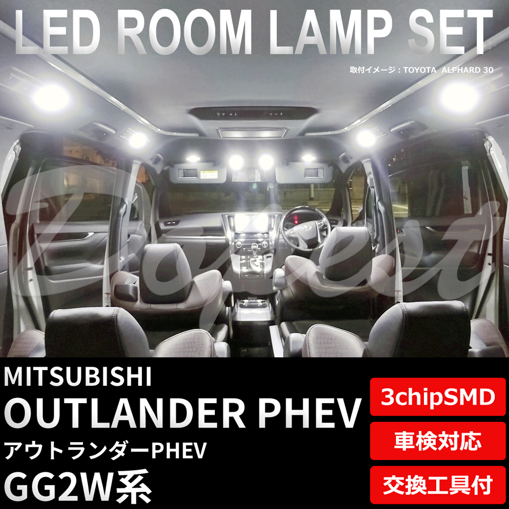 アウトランダー PHEV LEDルームランプセット GG2W系 車内｜Dopest LED 4 Corp.