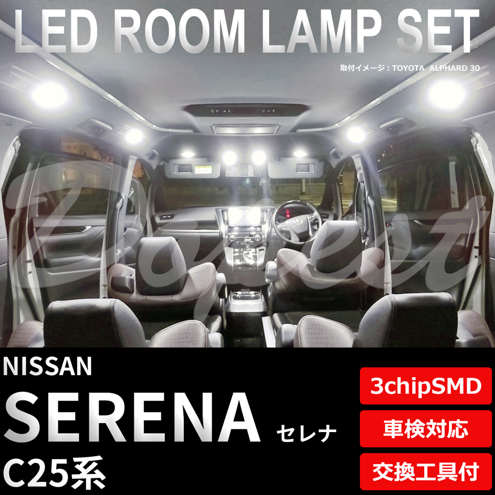 セレナ LEDルームランプセット C25系 車内 車種別 車 室内｜dopest-4corp
