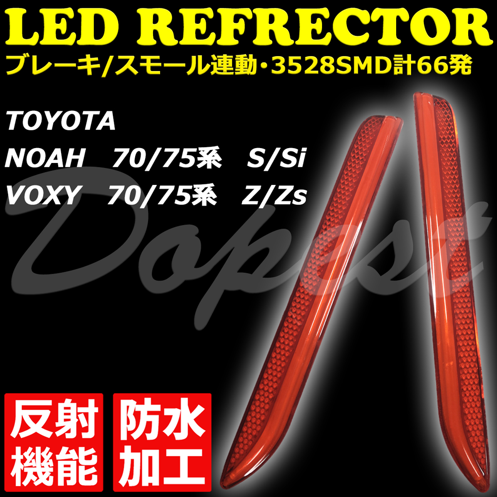 LEDリフレクター ヴォクシー/ノア 70系 反射機能付 発光