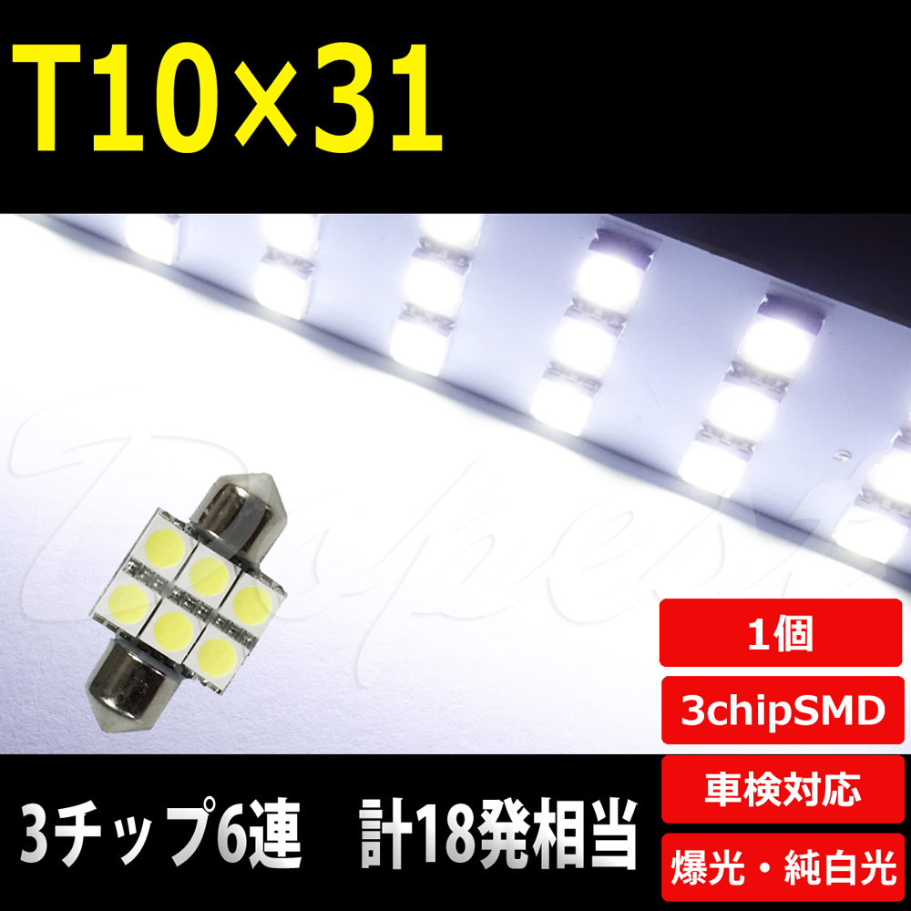 LEDバルブ T10 31mm 純白色/電球色 ルーム ラゲッジ SMD6連3チップ｜dopest-4corp