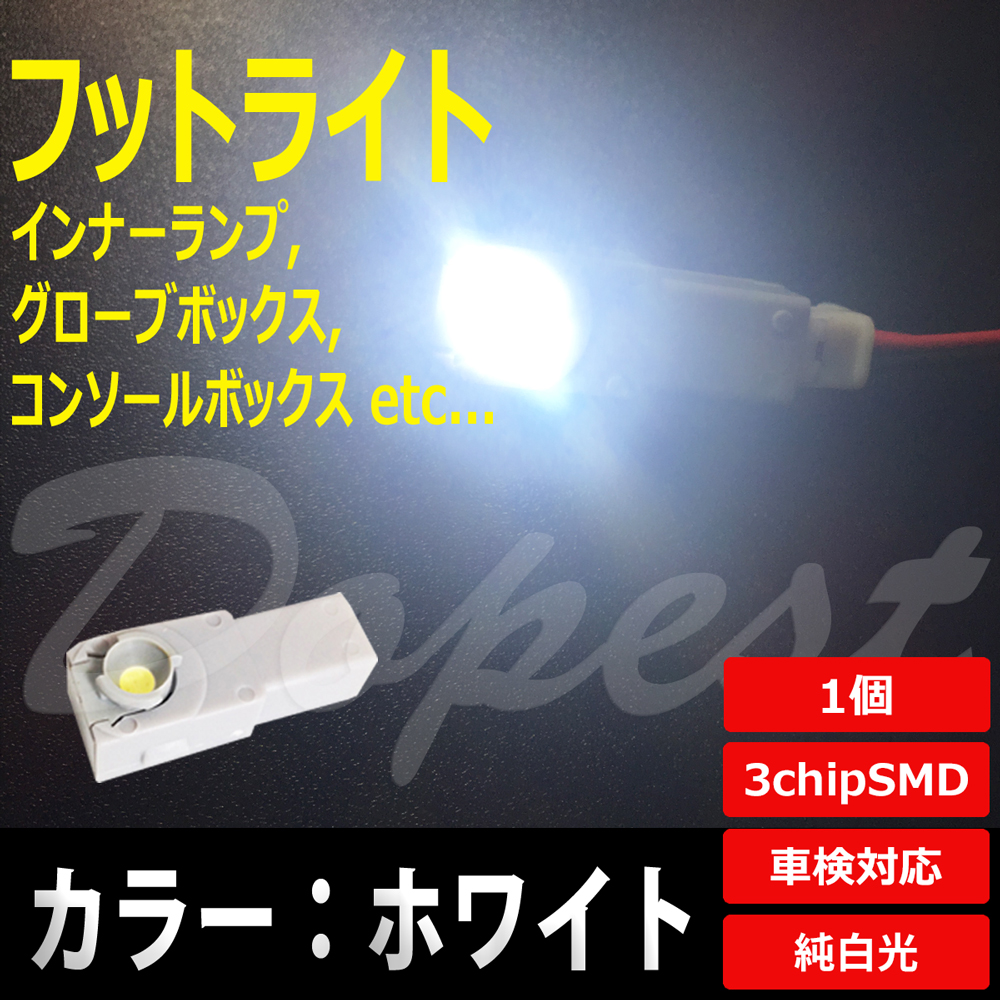 LED フットライト ホワイト/白 インナーランプ グローブボックス