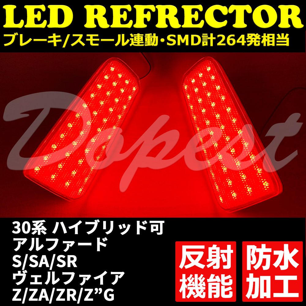 LEDリフレクター アルファード/ヴェルファイア 30系 反射機能付｜dopest-4corp