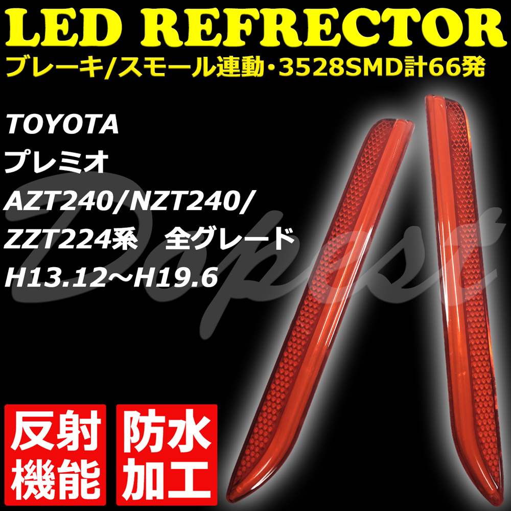 LEDリフレクター プレミオ AZT/NZT240 ZZT224系 反射機能付 発光｜dopest-4corp