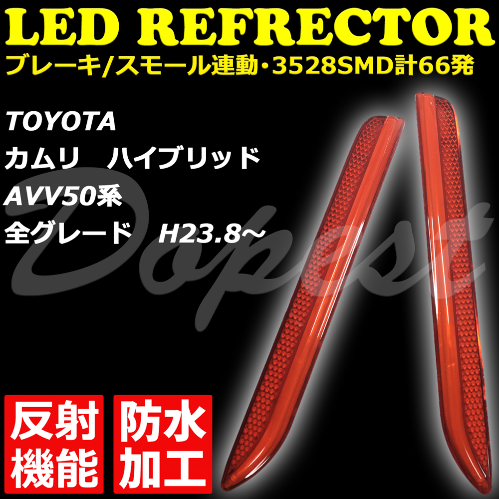 LEDリフレクター カムリ AVV50系 反射機能付 全グレード 発光｜dopest-4corp