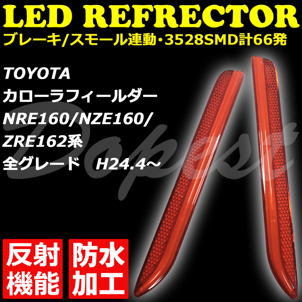 LEDリフレクター カローラフィールダー 160系 反射機能付 発光