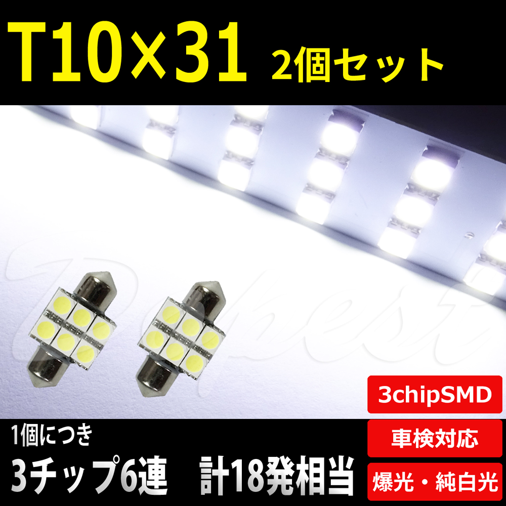 LEDバルブ T10 31mm 純白色/電球色 ルーム ラゲッジ SMD6連3チップ 2個｜dopest-4corp