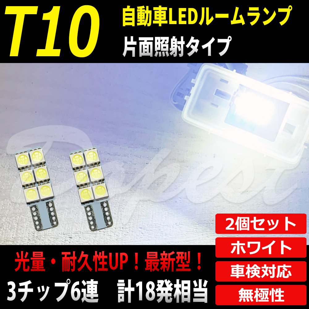 T10 バルブ LED 6連 純白色/電球色 ルームランプ カーテシ ラゲッジ 2個｜dopest-4corp