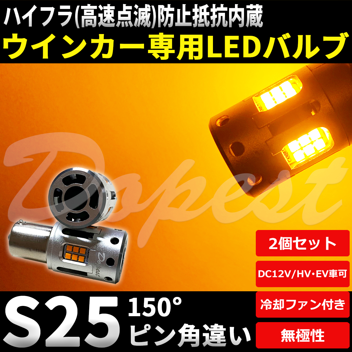 LEDウインカー S25 抵抗内蔵 ピン角違い フリード GB5/6/7/8系 H28.9〜R1.9 リア｜dopest-4corp