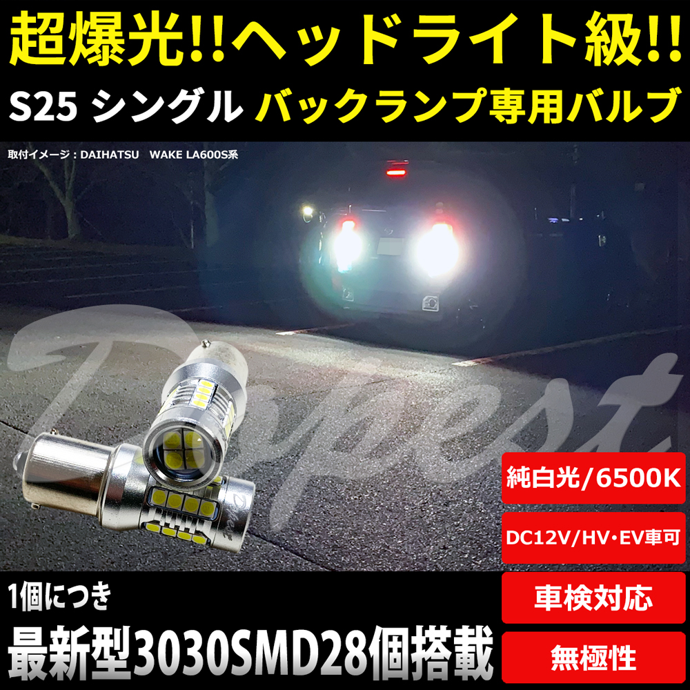 LEDバックランプ S25/BA15S シングル 爆光 純白色 HV/EV車対応