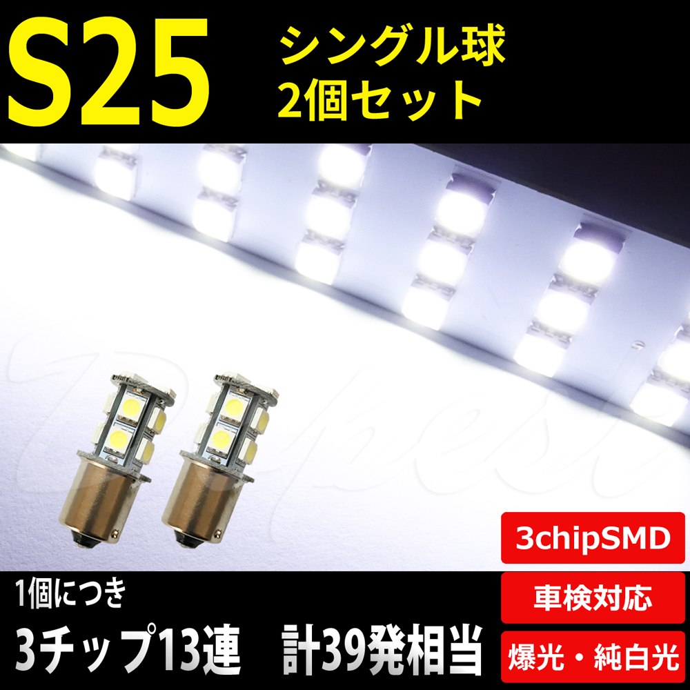 LEDバルブ S25 BA15S シングル バックランプ SMD13連3チップ 2個｜dopest-4corp