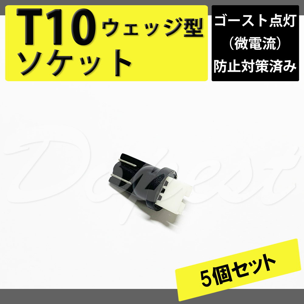 T10 バルブ LED ソケット ゴースト防止 ルームランプ 抵抗 5個｜Dopest LED 4 Corp.