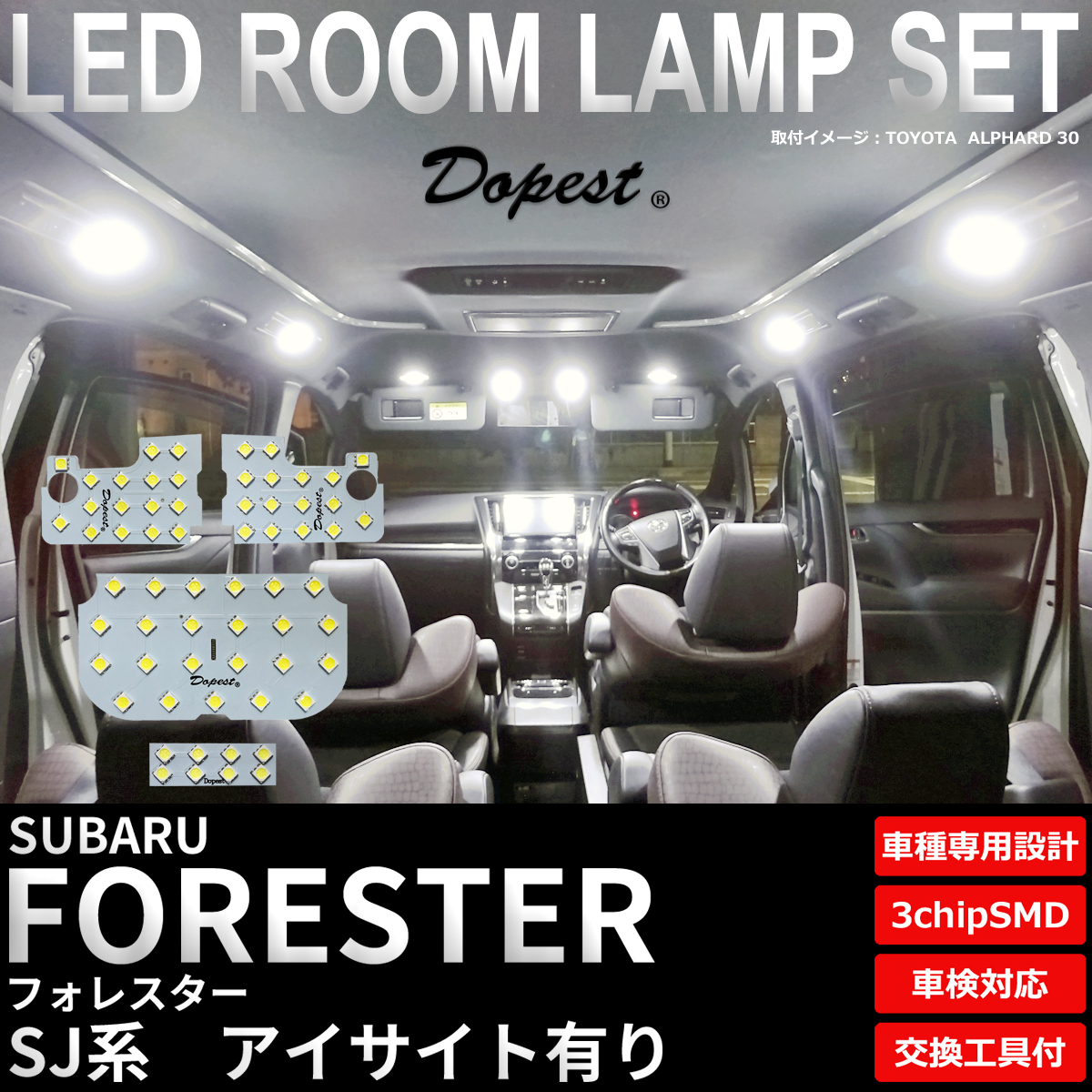 フォレスター LEDルームランプセット SJ系 アイサイト有り｜dopest-4corp