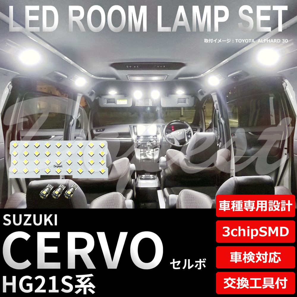 セルボ LEDルームランプセット HG21S系 車内 車種別 車 室内｜dopest-4corp