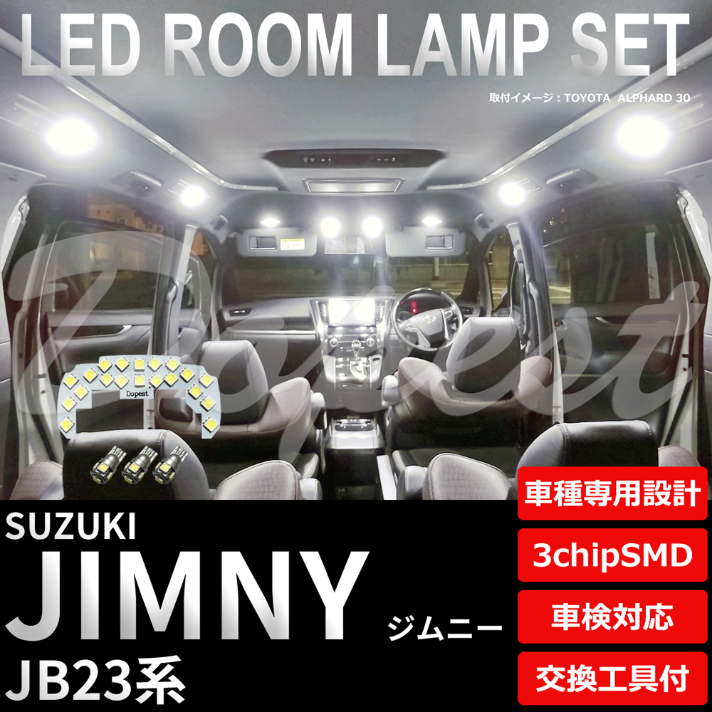 ジムニー LEDルームランプセット 後期 JB23系 純白色/電球色｜dopest-4corp