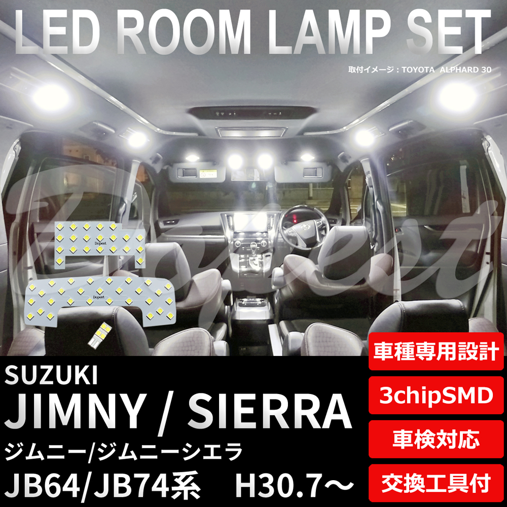 ジムニー/シエラ LEDルームランプセット JB64/74系 車内灯｜dopest-4corp