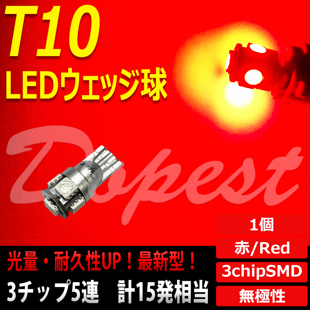 T10 バルブ LED 赤 レッド 5連 ルームランプ 3チップSMD｜dopest-4corp