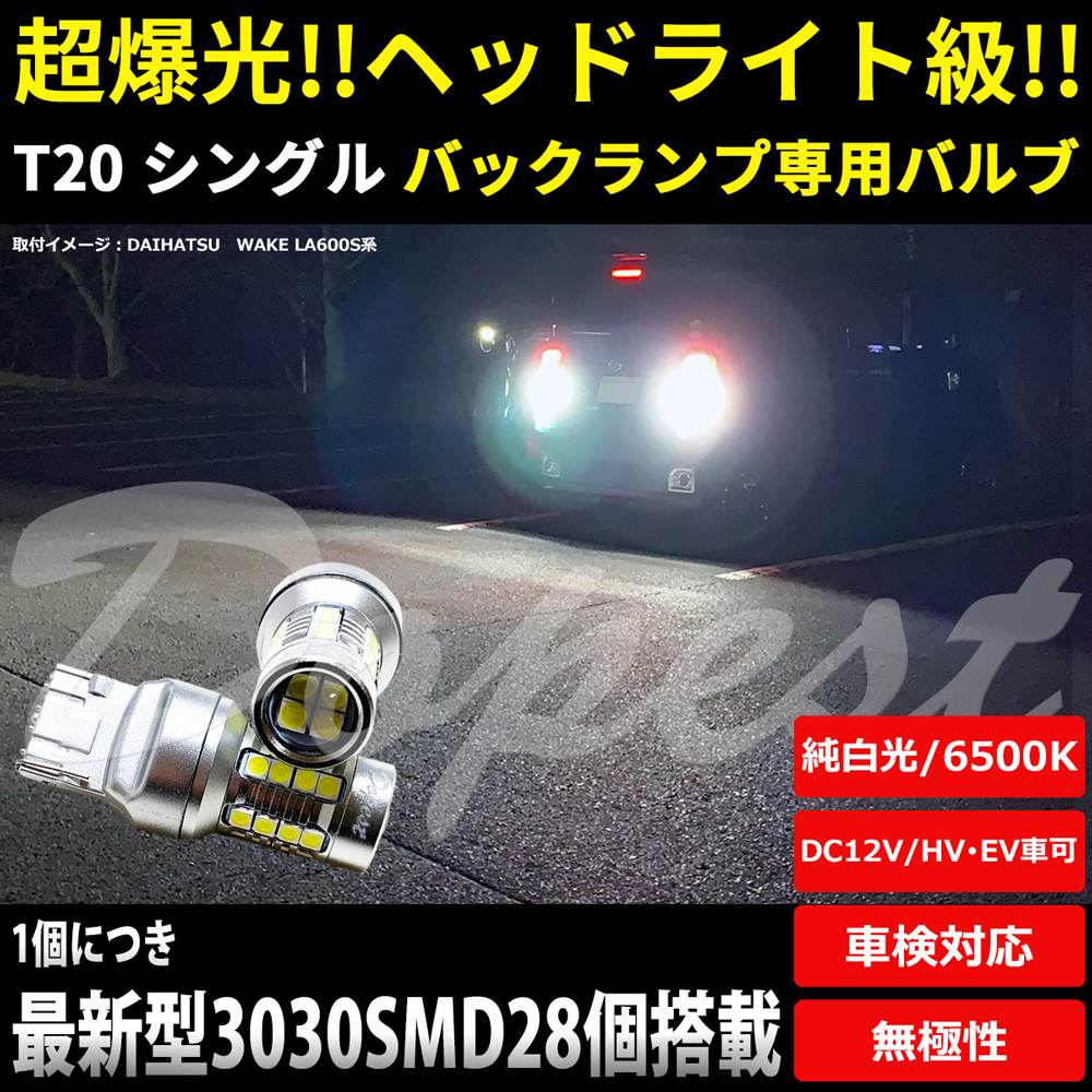 LEDバックランプ T20 シングル 爆光 純白色 HV/EV車対応 後退灯｜dopest-4corp
