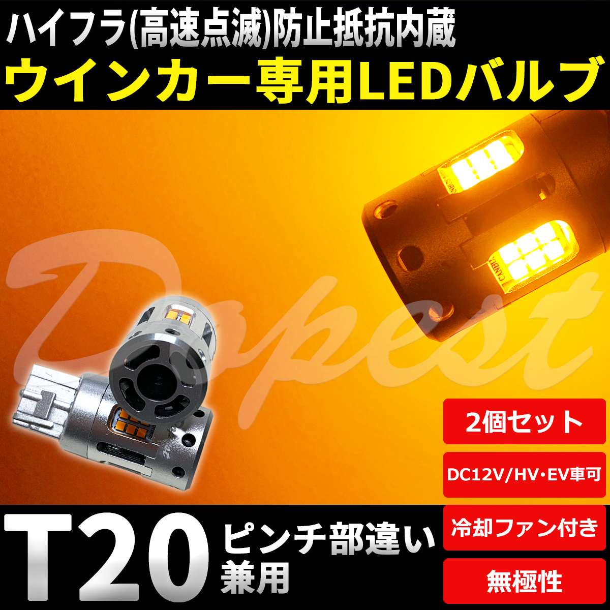 LEDウインカー ランプ T20 ピンチ部違い兼用 抵抗内蔵 2個｜dopest-4corp