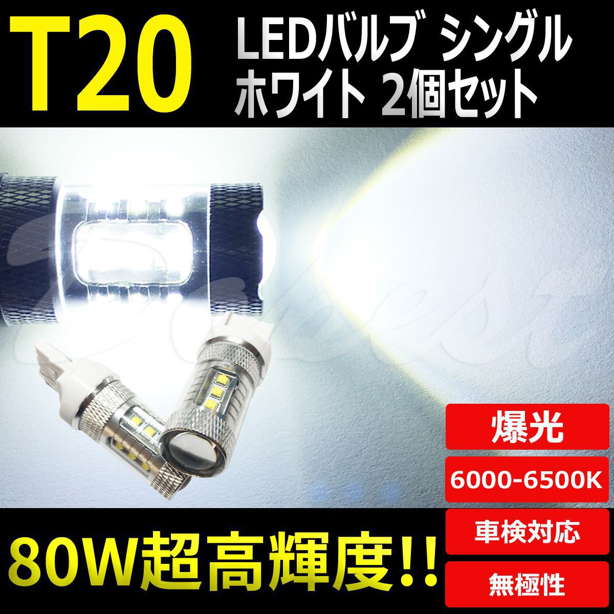 LEDバックランプ T20 アリスト JZS160系 H9.8〜H17.8 80W