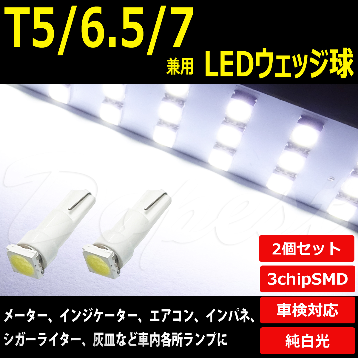 T5 LED バルブ ウェッジ球 拡散 ホワイト T6.5 T7 兼用 2個セット｜dopest-4corp