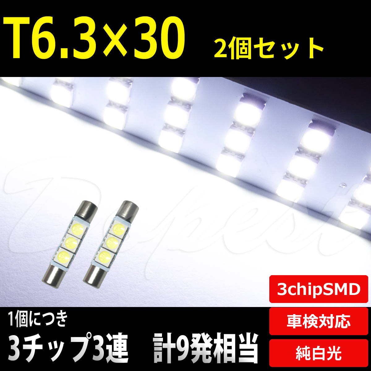 LEDバルブ T6.3 30mm バニティ バイザー SMD3連3チップ 2個｜dopest-4corp