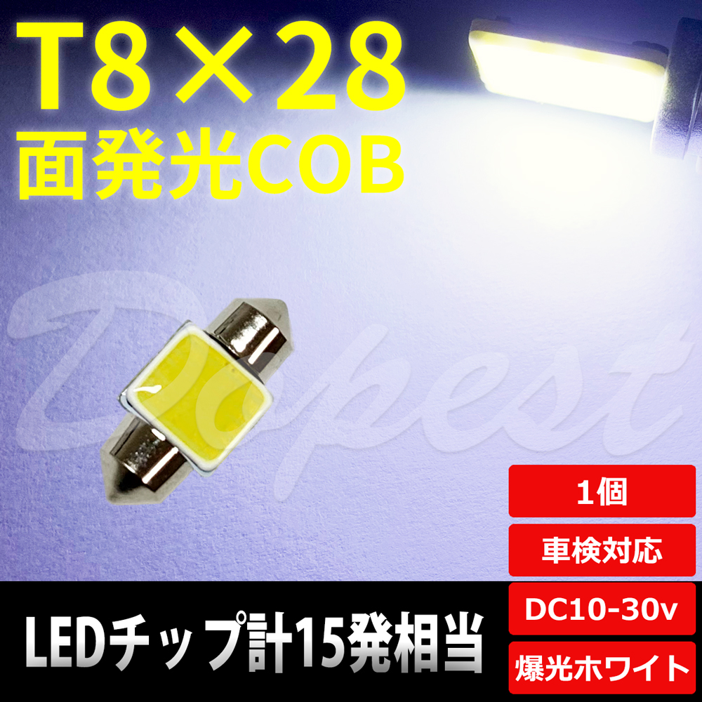 T8×28mm LED 面発光 COB ルームランプ ホワイト/白 ラゲッジ｜dopest-4corp