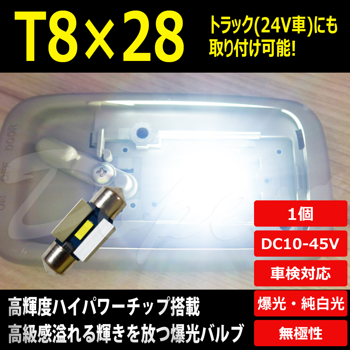 T8×28 LED 爆光 24V 12V ルームランプ ホワイト/白 ラゲッジ｜dopest-4corp