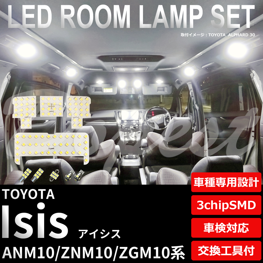 アイシス LEDルームランプセット ANM/ZNM/ZGM10系 車内灯｜dopest-4corp