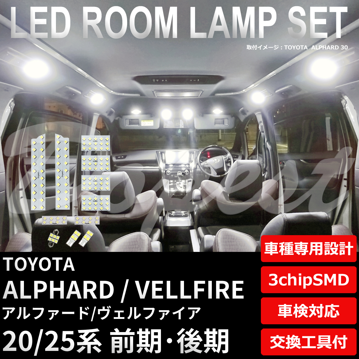 アルファード ヴェルファイア LEDルームランプセット 20/25系 純白色/電球色｜dopest-4corp