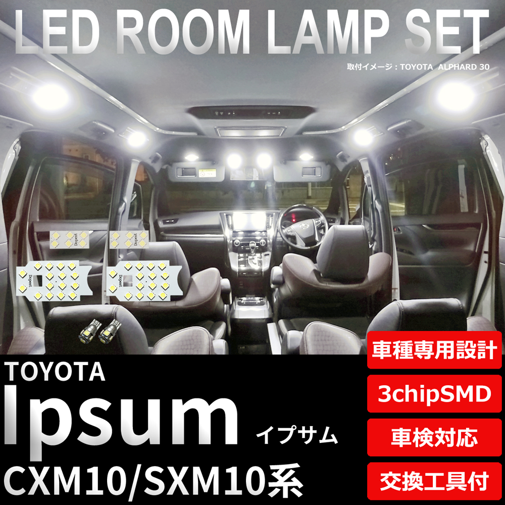 イプサム LEDルームランプセット CXM/SXM10系 純白色/電球色 車内 車種別 車｜dopest-4corp