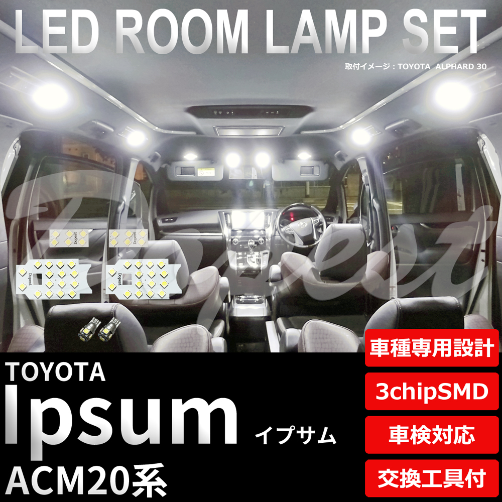 イプサム LEDルームランプセット ACM20系 純白色/電球色 車内 車種別 車｜dopest-4corp