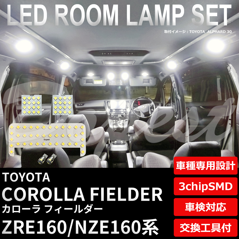 カローラフィールダー LEDルームランプセット ZRE/NZE160系 車内｜dopest-4corp