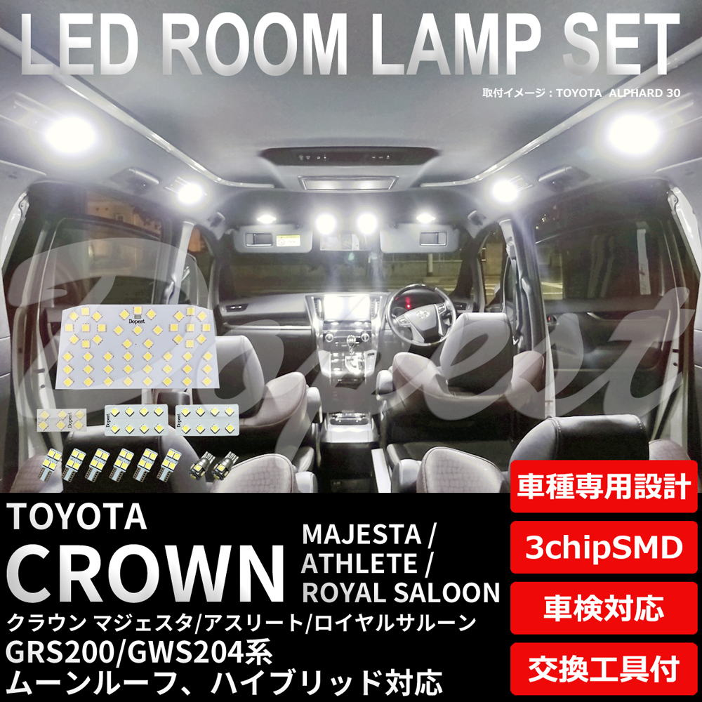 クラウン マジェスタ/アスリート/ロイヤル 200系 LEDルームランプセット｜dopest-4corp