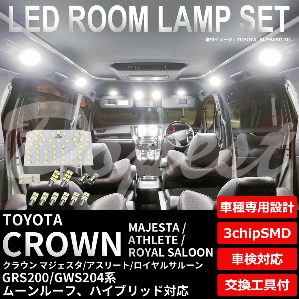 クラウン マジェスタ/アスリート/ロイヤル 200系 純白色/電球色 LEDルームランプセット｜dopest-4corp