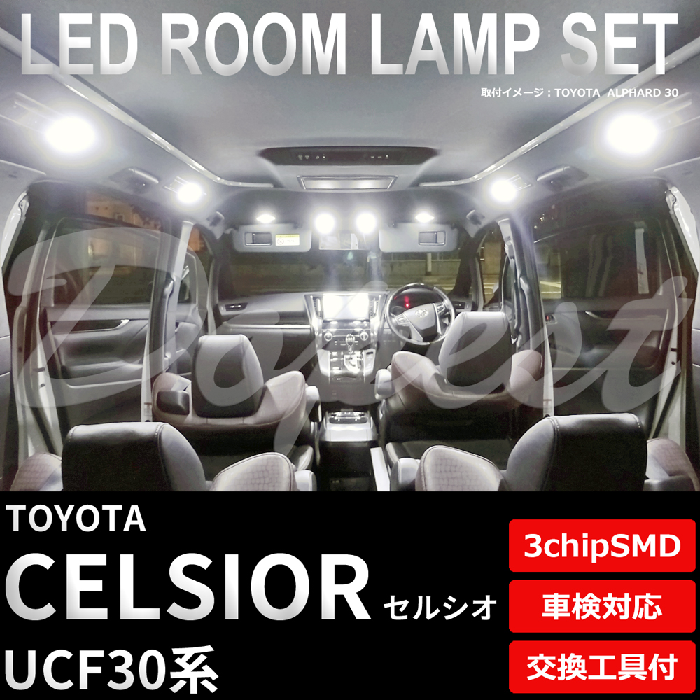 セルシオ LEDルームランプセット UCF30系 車内 車種別 車