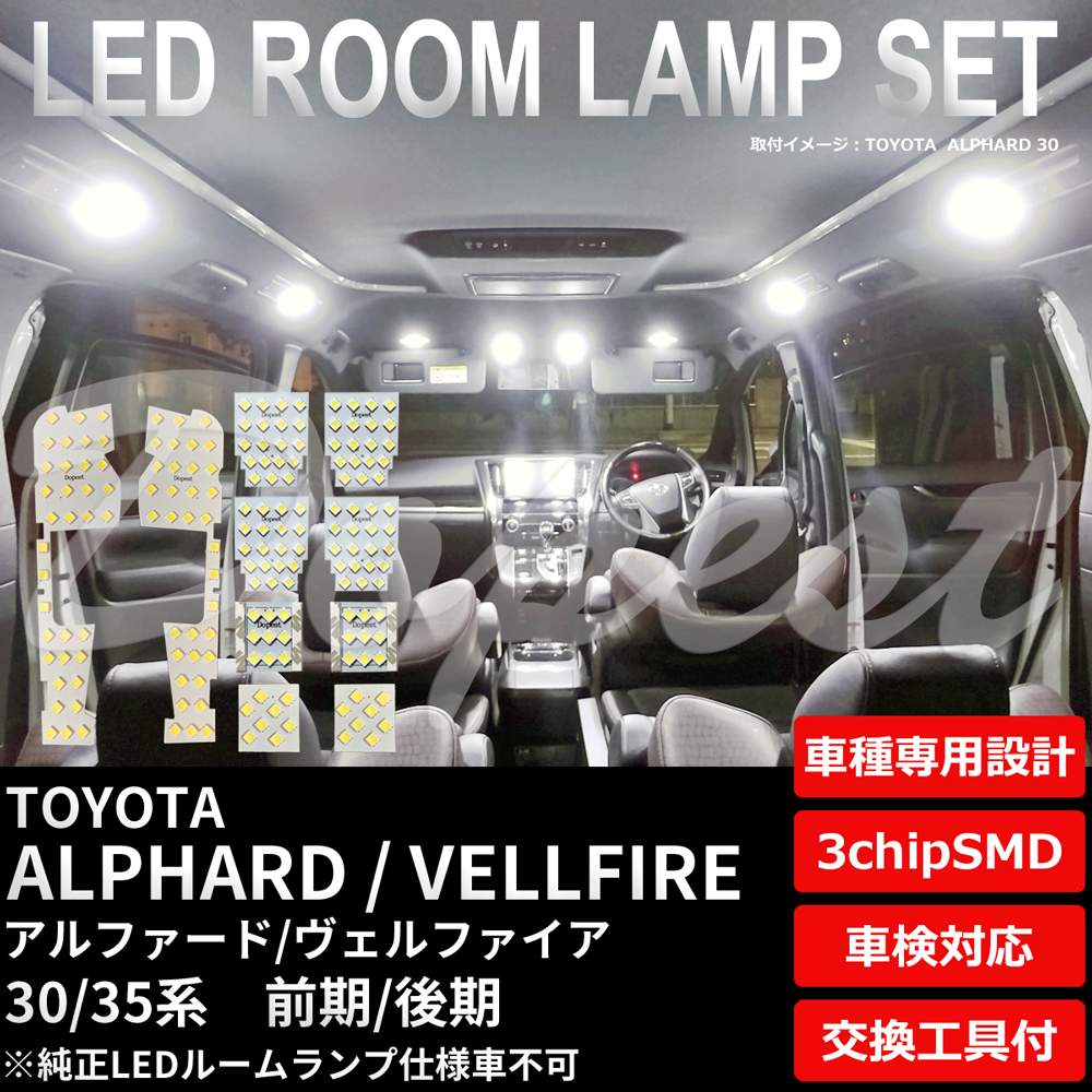 アルファード ヴェルファイア 30/35系 LEDルームランプセット 純白色/電球色｜dopest-4corp