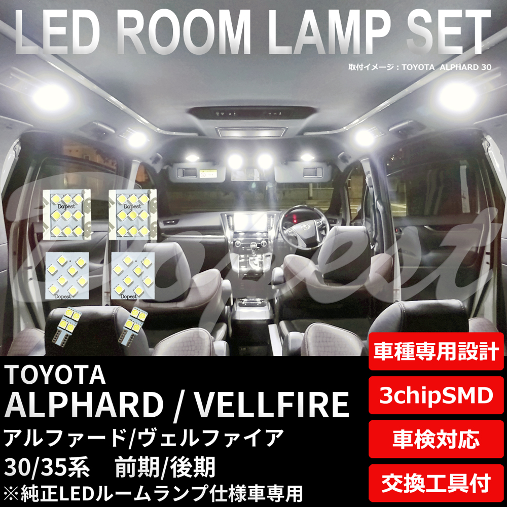 アルファード/ヴェルファイア 30系 LEDルームランプセット 純正LEDランプ車専用｜dopest-4corp