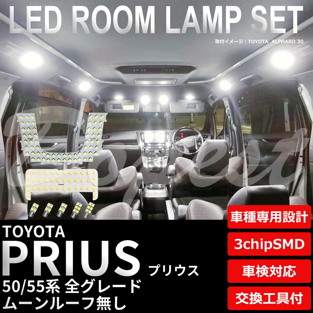 プリウス/PHV 50系 LEDルームランプセット ルーフ無 純白色/電球色 車内灯｜dopest-4corp