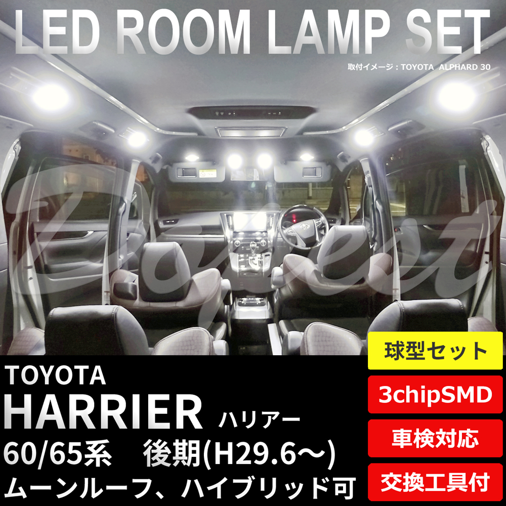 ハリアー LEDルームランプセット 60系 後期 AVU/ZSU60/65系 純白色/電球色 | Dopest
