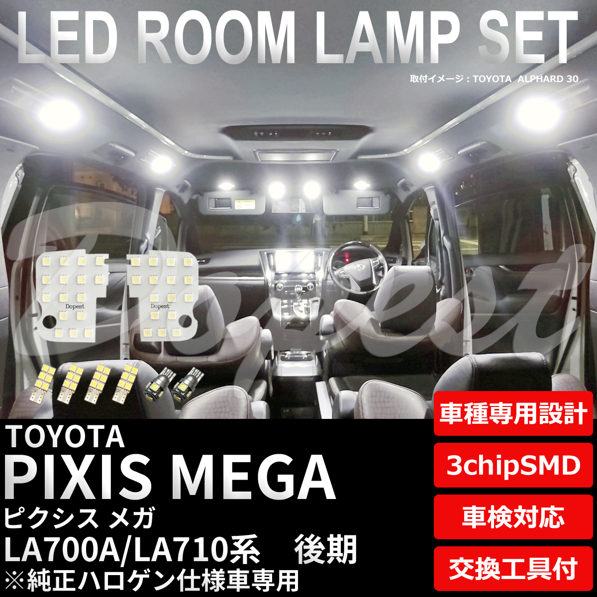 ピクシスメガ LEDルームランプセット 後期 LA700A/710A系 TYPE1 純白色/電球色｜dopest-4corp