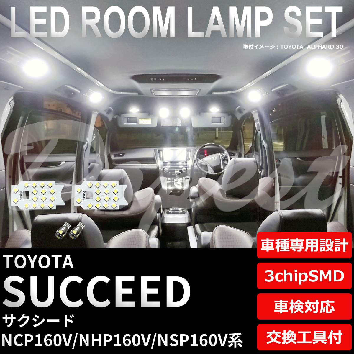 サクシード LEDルームランプセット NCP/NHP/NSP160V系 純白色/電球色｜dopest-4corp