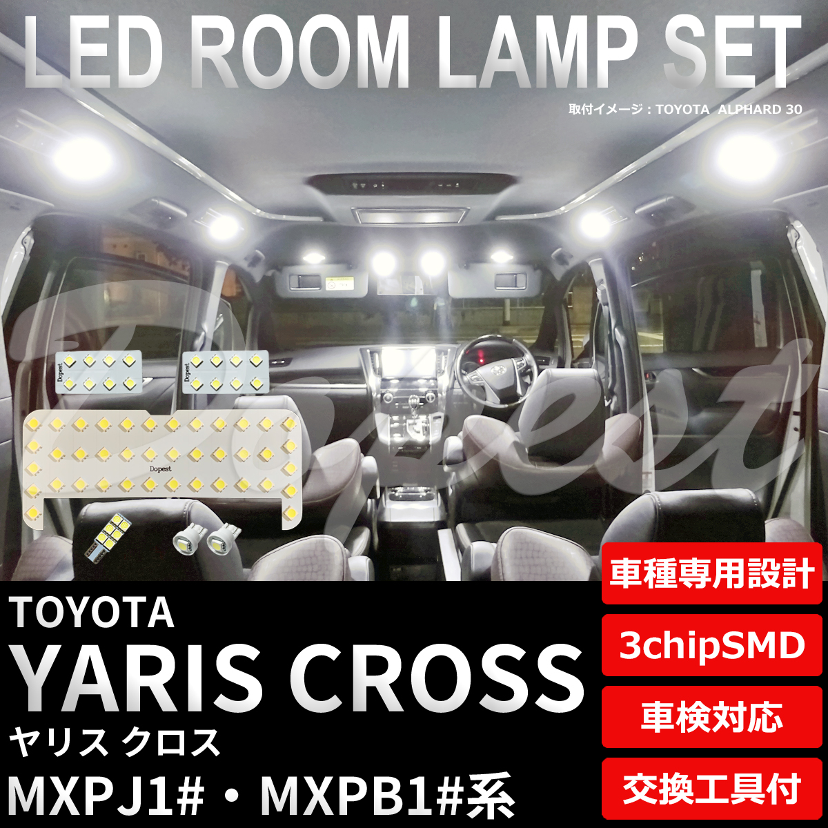 ヤリス クロス LEDルームランプセット MXPJ1#/MXPB1#系 車内灯｜dopest-4corp