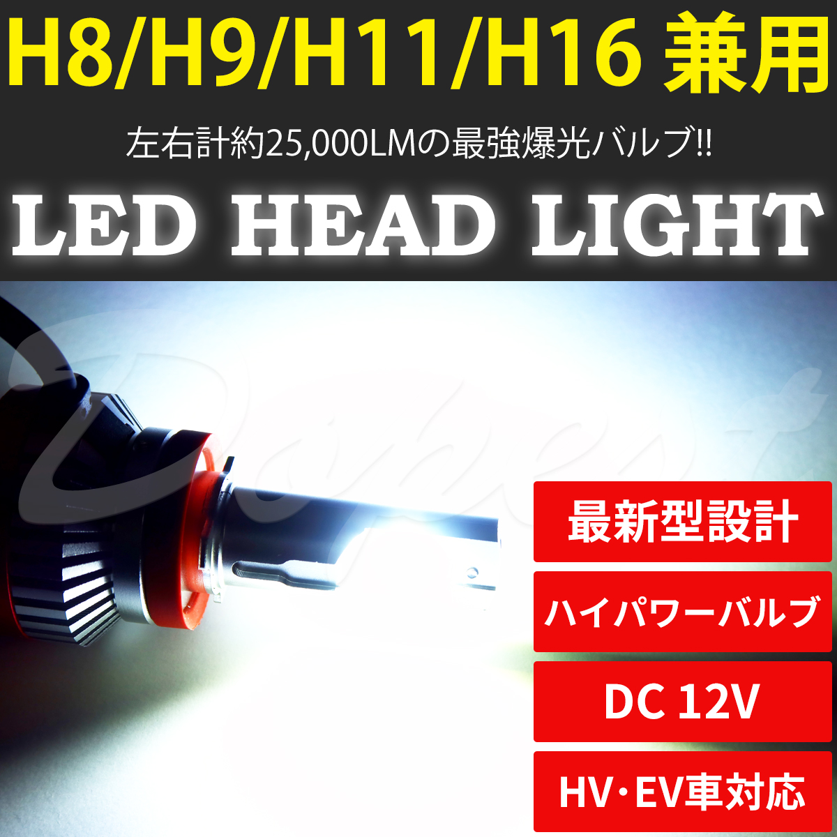 LEDヘッドライト H11 ステップワゴン RK1/2/3/4/5/6/7系 H21.10〜H27.4 ロービーム｜dopest-4corp