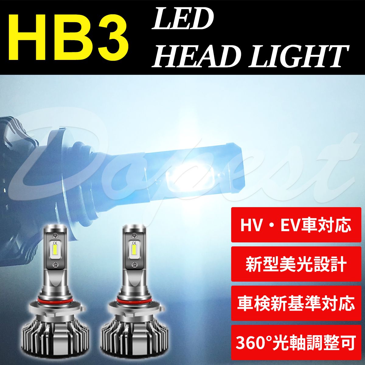 LEDヘッドライト HB3 純白色 HV/EV車可 新車検基準対応 9005｜dopest-4corp