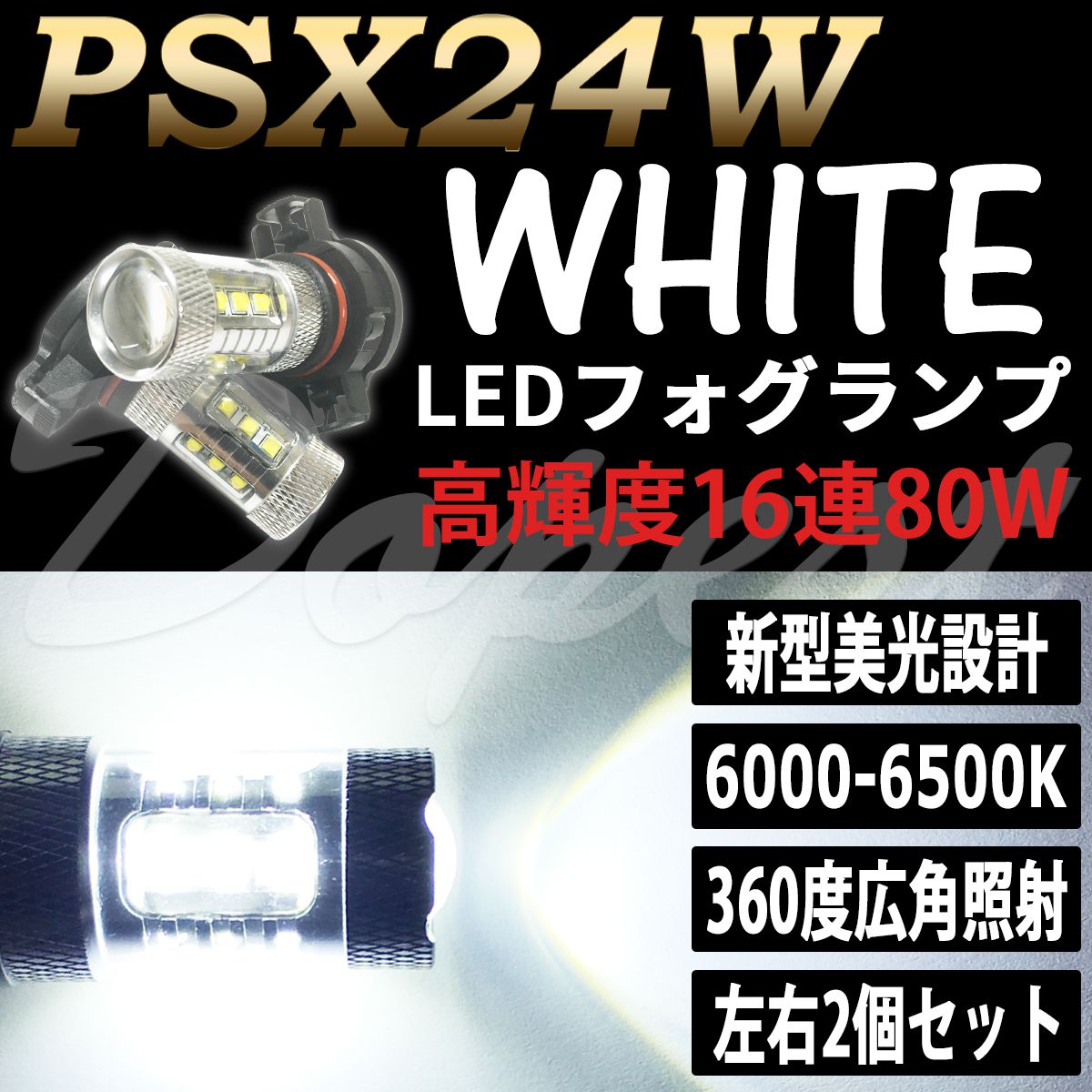 LEDフォグランプ PSX24W 86(ハチロク) ZN6系 H24.4〜H28.7 白色