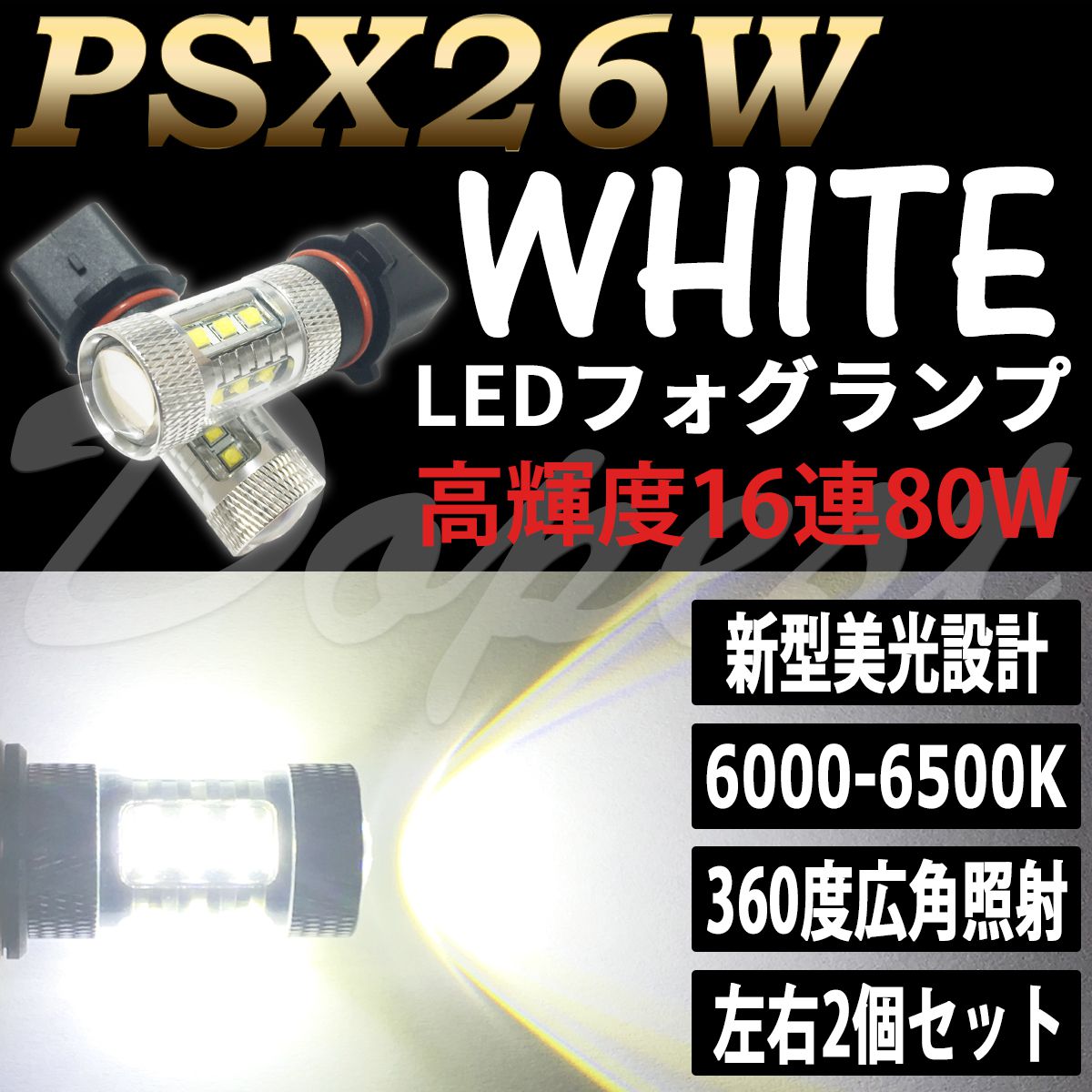 LEDフォグランプ PSX26W ハイエース 200/210/220系 3型後期/4/5/6型 白｜dopest