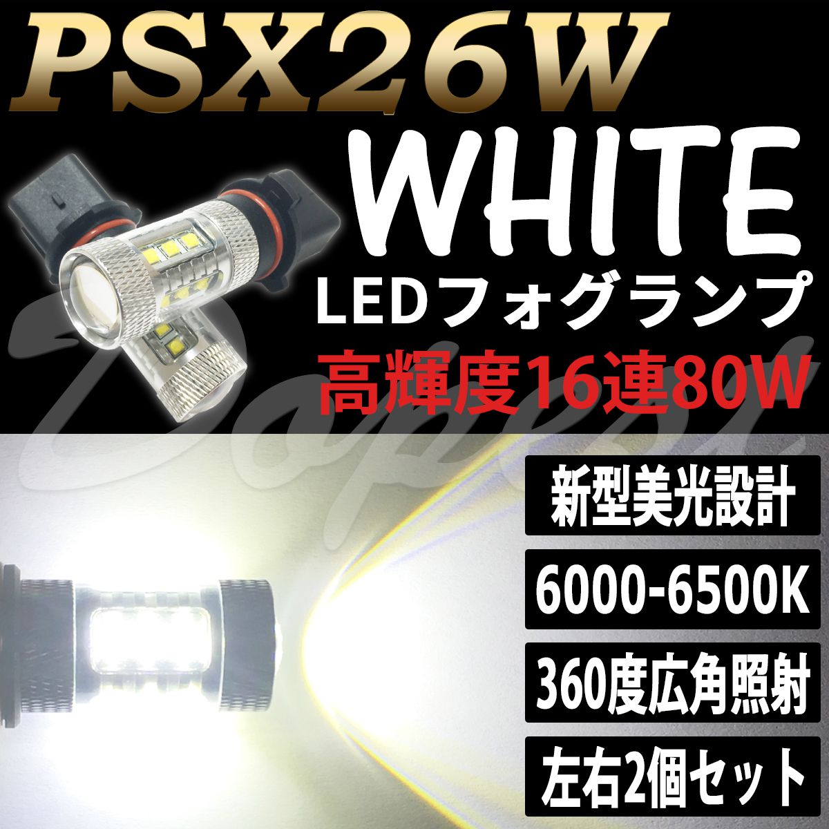 LEDフォグランプ PSX26W ハイエース 200/210/220系 3型後期/4/5/6型 白｜Dopest LED バルブ インボイス対応