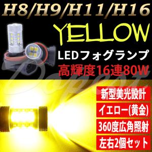 LEDフォグランプ イエロー H8 ジムニー JB23W系 H14.1〜H30.6 80W