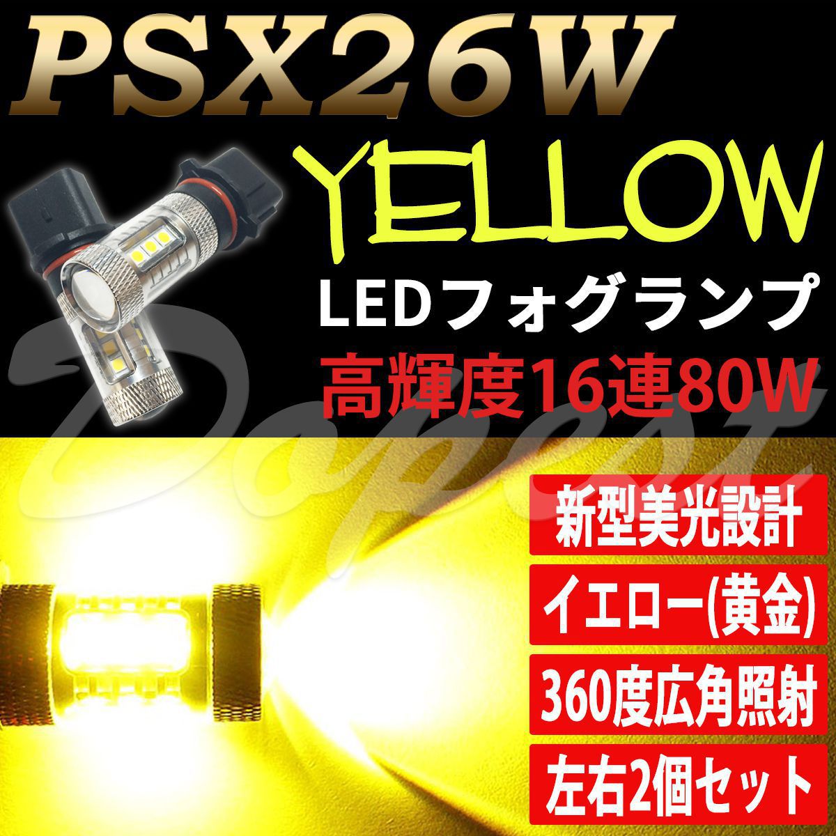 LEDフォグランプ イエロー PSX26W ハイエース 200/210/220系 3後期/4/5/6型
